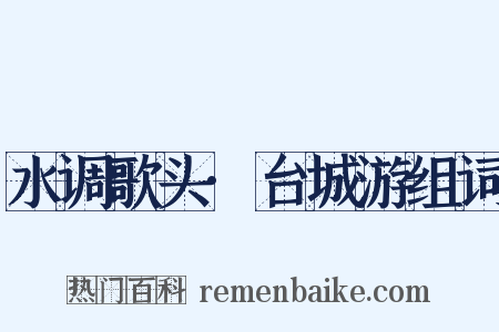 水调歌头·台城游组词是什么意思的图片